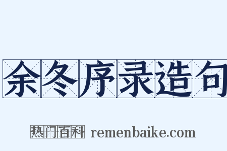 余冬序录造句是什么意思的图片